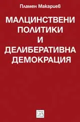 Малцинствени политики и делиберативна демокрация
