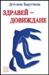 Здравей – Довиждане