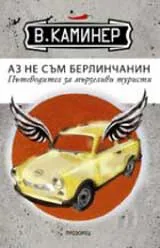 Аз не съм берлинчанин. Пътеводител за мързеливи туристи