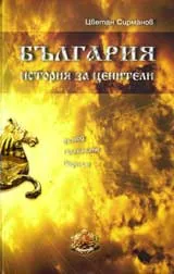 България – история за ценители