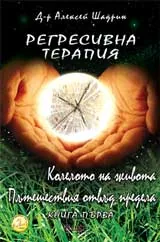 Регресивна терапия, книга 1