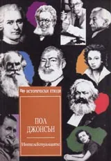 Интелектуалците