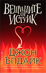 Вещиците от Истуик