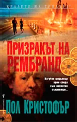 Призракът на Рембранд