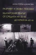 Разриви и нови посоки. Българският театър от средата на 50-те до края на 60-те