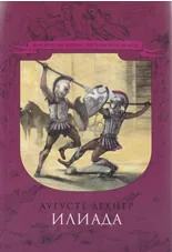 Илиада. Гибелта на Троя