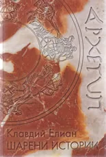 Шарени истории