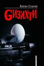 Gизихти