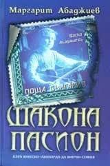 Шакона Пасион