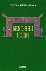 Безсънни нощи