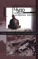 Чудо: избрaни пиeси