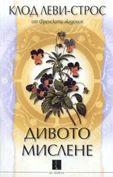 Дивото мислене