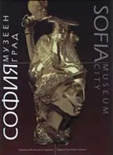 София - Музеен град/ Museum city Sofia