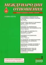 Международни отношения, 2009/ брой 2