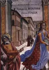 Етюди от Италия/ Divina ITALIA