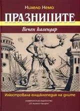 Празниците: Вечен календар