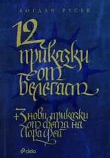 12 приказки от Белегаст