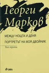 Между нощта и деня / Портретът на моя двойник , том 3