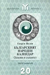 Българският народен календар - 1 част