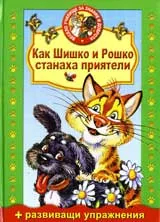 Как Шишко и Рошко станаха приятели