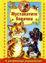 Мустакатите бавачки
