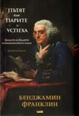 Пътят към парите и успеха