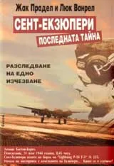 Сент - Екзюпери. Последната тайна
