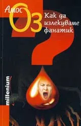 Как да излекуваме фанатик
