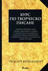 Курс по творческо писане