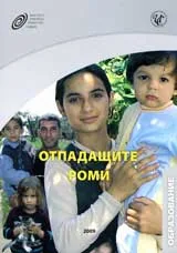 Отпадащите роми