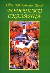 Родопски сказания