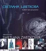 Живот през рисунката. Сцена и костюм