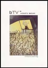bTV-новата визия
