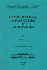 Нумизматика, сфрагистика и епиграфика - 3, част 1