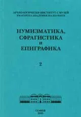 Нумизматика, сфрагистика и епиграфика - 2