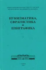 Нумизматика, сфрагистика и епиграфика - 1