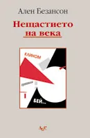Нещастието на века