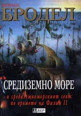 Средиземно море и Средиземноморският свят по времето на Филип II. Книга втора