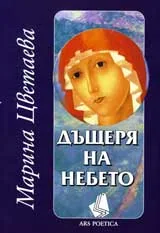 Дъщеря на небето