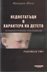 Недостатъци в характера на детето (ръководство)