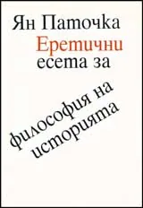 Еретични есета за философия на историята