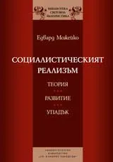Социалистическият реализъм. Теория, развитие, упадък