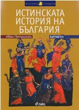 Истинската история на България. Битието