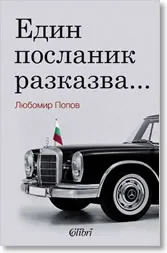 Един посланик разказва...