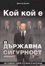 Кой кой е в Държавна сигурност
