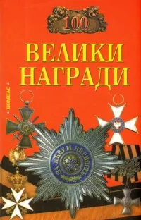 100 велики награди