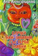 Случки най-забавни със герои славни