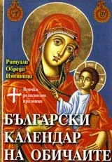 Български календар на обичаите