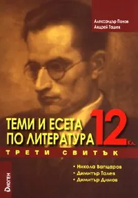 Теми и есета по литература, 12. клас, IІІ свитък