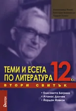 Теми и есета по литература, 12. клас, IІ свитък